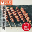 ◆焼◆ 砂肝 串 10本 セット【国産】岩手県産 銘柄鶏 南部どり ◆炭火焼◆ 焼き鳥 セット【人気部位】やきとり 専門店 「しんばし鶏繁」新橋の地で50年 自...