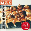 ◆焼◆手羽先 串 10本 セット【国産】岩手県産 銘柄鶏 南部どり ◆炭火焼◆ 焼き鳥 セット【人気部位】やきとり 専門店「しんばし鶏繁」新橋の地で50年 自慢...