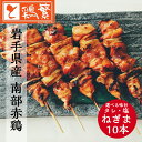 ◆焼◆ねぎま串 10本 セット【国産】岩手県産 銘柄鶏 南部どり ◆炭火焼◆ 焼き鳥 セット【人気部位】やきとり 専門店 「しんばし鶏繁」新橋の地で50年 自慢...