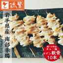 ◆焼◆ヤゲン軟骨 10本 セット【国産】岩手県産 銘柄鶏 南部どり ◆炭火焼◆焼き鳥 セット【人気部位】やきとり 専門店「しんばし鶏繁」新橋の地で50年 自慢の...