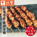 ◆焼◆ポンチリ(ぼんじり) 串10本 セット【国産】岩手県産 銘柄鶏 南部どり◆炭火焼◆ 焼き鳥 セット【人気部位】やきとり専門店 しんばし鶏繁 新橋で50年 ...
