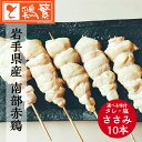 ◆焼◆ささみ 串 10本 セット【国産】岩手県産 銘柄鶏 南部どり ◆炭火焼◆ 焼き鳥 セット【人気部位】やきとり 専門店「しんばし鶏繁」新橋の地で50年 自慢...