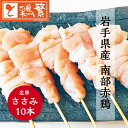 【やきとり 専門店の味】国産 岩手県産 銘柄どり 高級 南部赤鶏 焼き鳥 ◆生 串◆ささみ 串 10本 セット【本格】炭火焼鳥 やきとり専門店「しんばし鶏繁」お...
