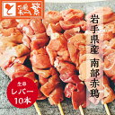 【やきとり 専門店の味】国産 岩手県産 銘柄どり 高級 南部赤鶏 焼き鳥 ◆生 串◆レバー 串 10本 セット【本格】炭火焼鳥 やきとり専門店「しんばし鶏繁」お...