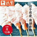 【やきとり 専門店の味】国産 岩手県産 銘柄どり 高級 南部赤鶏 焼き鳥 ◆生 串◆皮 串 10本 セット【本格】炭火焼鳥 やきとり専門店「しんばし鶏繁」お取り...
