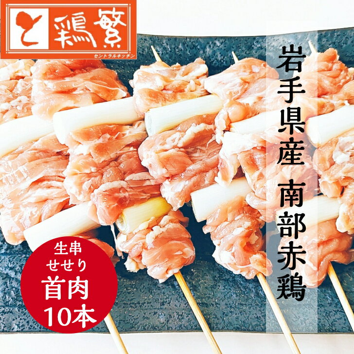 【やきとり 専門店の味】国産 岩手県産 銘柄どり 高級 南部赤鶏 焼き鳥 ◆生 串◆首肉(せせり)10本 セット【本格】炭火焼鳥 やきとり専門店「しんばし鶏繁」お取り寄せ グルメ【贅沢 ギフト】BBQ バーベキュー グランピング キャンプ