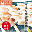 【やきとり 専門店の味】国産 岩手県産 銘柄どり 高級 南部赤鶏 焼き鳥 ◆生 串◆ヤゲン軟骨 串 10本 セット【本格】炭火焼鳥 やきとり専門店「しんばし鶏繁...