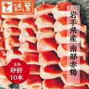 【やきとり 専門店の味】国産 岩手県産 銘柄どり 南部赤鶏 焼き鳥 ◆生 串◆砂肝 串 10本 セット【本格】炭火焼鳥 やきとり専門店「しんばし鶏繁」 高級 お...