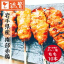 ◆焼◆ もも 串 10本 セット【国産】岩手県産 銘柄鶏 南部どり ◆炭火焼◆ 焼き鳥 セット【人気部位】 やきとり 専門店 「しんばし鶏繁」新橋の地で50年 ...