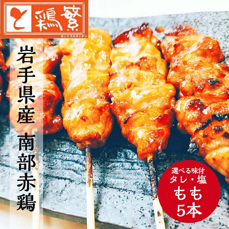 国産 銘柄鶏 南部どり 焼き鳥 ◆焼◆ もも 串 5本セット お好みで選べる タレ・塩！本格 やきとり専門店「鶏繁」しんばし総本店 贅沢 お取り寄せグルメ BBQ バーベキュー キャンプにも 家庭で味わう 焼鳥 炭火焼 串焼き