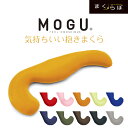 気持ちいい抱き枕 MOGU 気持ちいい 抱きまくら 10カラー 日本製 枕 枕カバー ロング まくら 低反発枕 抱き枕 安眠枕 枕パッド 横向き うつぶせ 枕つき まくらぼ