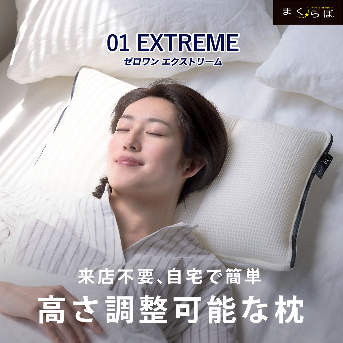 MAKULABO 01 EXTREME まくらぼ 枕 セミオーダー枕 いびき 肩こり 首こり ストレートネック オーダーメイドまくら 来店不要 自宅で 簡単に 高さ調節 寝返り フィット 通気性 丸洗い可能 洗える マクラ いびき 防止 送料無料 オーダー枕 横向き寝