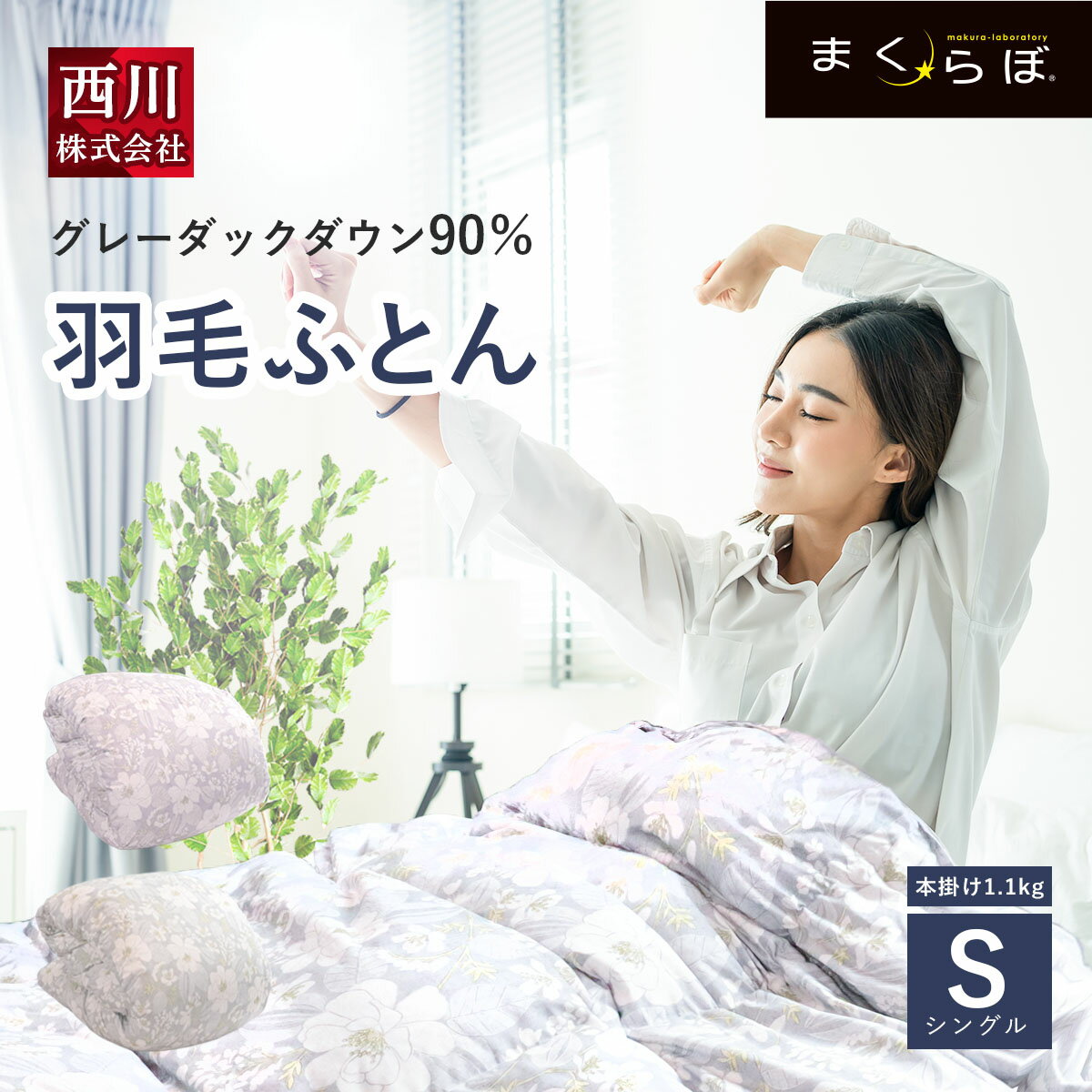 西川 グレーダックダウン 90％ 羽毛 布団 シングル シングルロング 本掛け1.1kg 羽毛ふとん 羽毛掛け布団 羽毛掛布団 日本製 抗菌加工 ダスト削減 ほこり 軽さ ファインフィット キルト