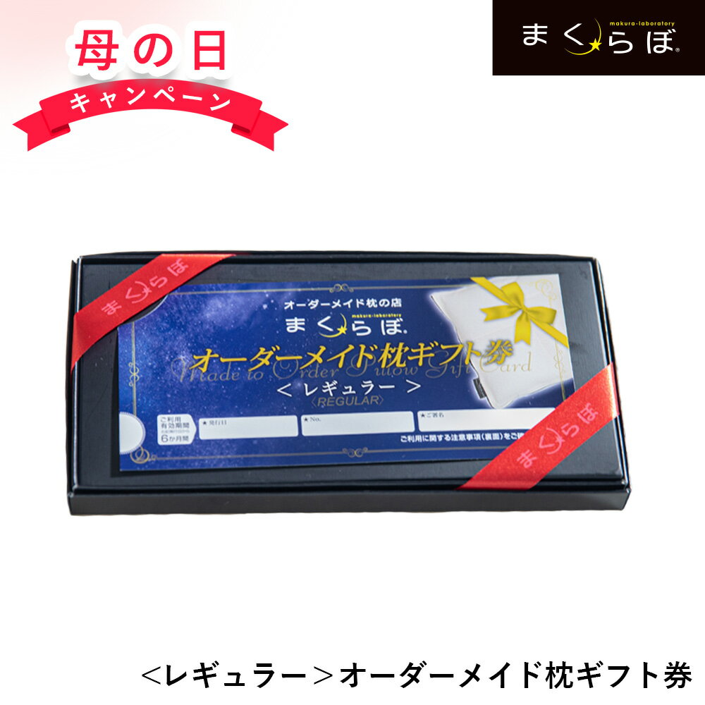 まくらぼ オーダーメイド枕 ギフト券 【母の日キャンペーン】レギュラー まくらぼ 25万件の販売実績 店舗にて オーダー枕 お作り頂けます オーダー 枕 プレゼント 寝返り 横向き 仰向け 高反発 低反発 枕 送料無料 ストレートネック いびき 予防 防止 洗える 通気性