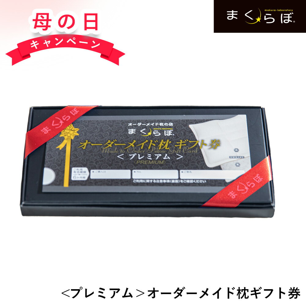 まくらぼ オーダーメイド枕 ギフト券 【母の日キャンペーン】プレミアム 25万件の販売実績 店舗にて オーダー枕 お作り頂けます オーダー 枕 プレゼント 寝返り 横向き 仰向け 高反発 低反発 枕 送料無料 ストレートネック いびき 予防 防止 洗える 通気性