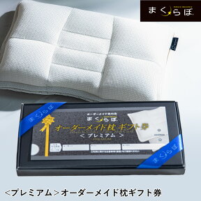 まくらぼ オーダーメイド枕 ギフト券 プレミアム 25万件の販売実績 店舗にて オーダー枕 お作り頂けます オーダー 枕 プレゼント 寝返り 横向き 仰向け 高反発 低反発 枕 送料無料 ストレートネック いびき 予防 防止 洗える 通気性