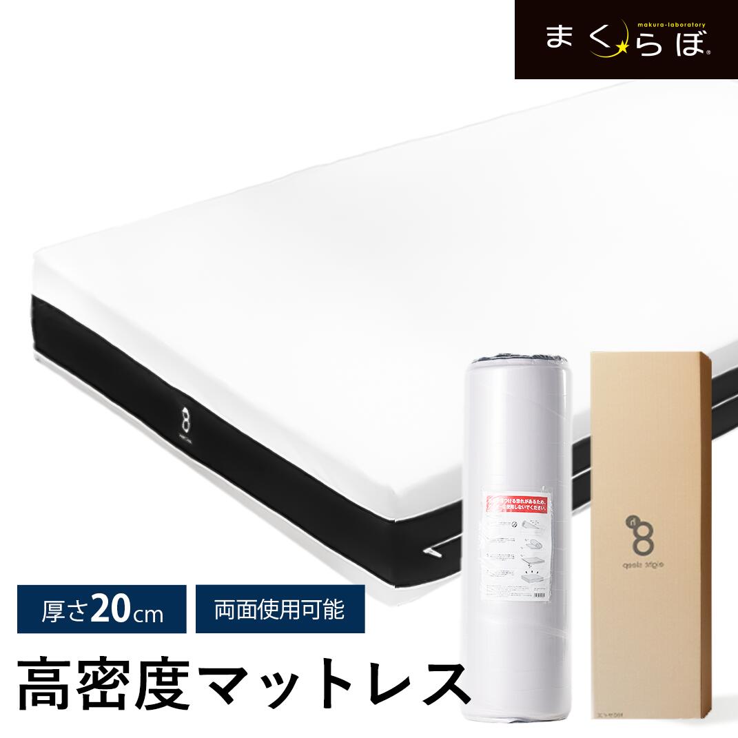 【8のつく日限定でP8倍 】まくら まくらぼ マットレス 高反発 低反発 両面使用 極厚20cm 3層構造 150N 70N シングル 圧縮梱包 コンパクト 梱包 新生活 寝具 腰痛 寝返り 硬め 柔らかめ 体圧分…