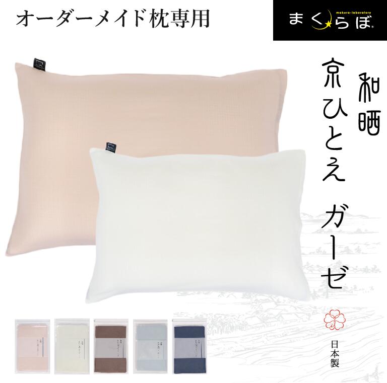枕カバー 46×66 綿100％ 京ひとえガーゼ ピローケース ピローカバー まくら 日本製 まくらぼ オーダーメイド枕専用