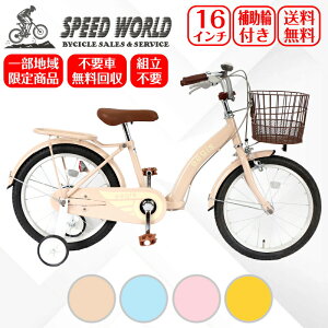 【地域限定商品】 完成品 完成車　子供自転車補助輪付き 自転車 16インチ 可愛い おしゃれ オシャレ クリスマス 自転車 お姫様気分 お誕生日 プレゼント 幼児 小学生 男 女 キッズ 105~125cm 不要車無料回収