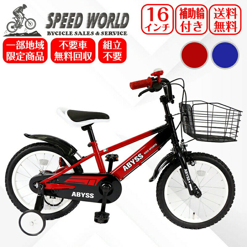 【地域限定商品】　完成品 完成車 子供自転車補助輪付き 自転車 16インチ 可愛い オシャレ クリスマス 自転車 お姫様気分 お誕生日 プレゼント 幼児 小学生 本体 キッズ 105~125cm 不要車無料回収