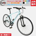 【自転車】 クロスバイク 700C シマノ6段変速 フロントサス搭載 街乗り スポーツ自転車 サイドスタンド付き おしゃれ 通勤通学