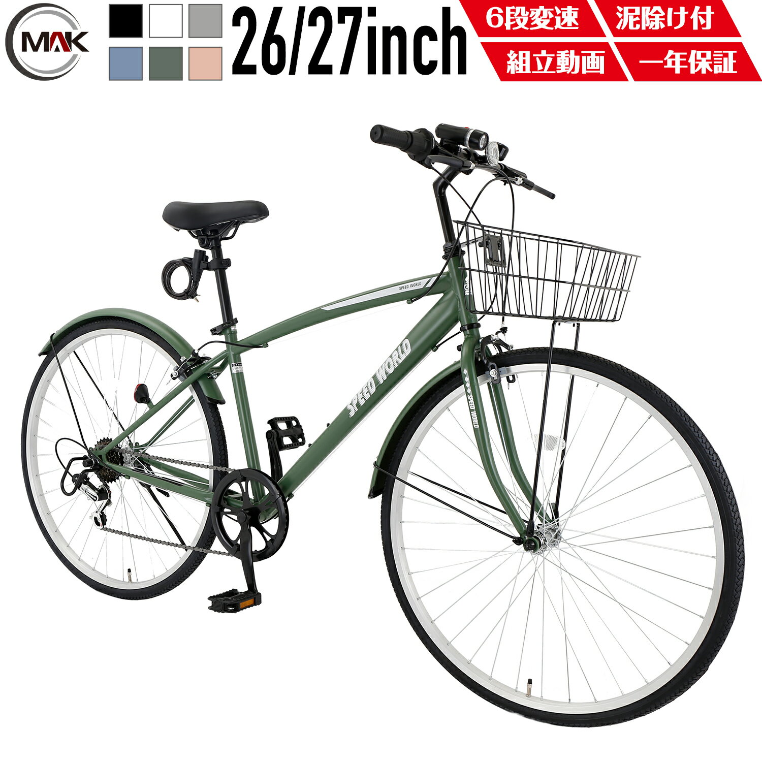 【自転車】 自転車 クロスバイク 26インチ 27インチ 6段変速 カゴ・ライト・鍵付き 軽量 スチールフレーム 初 通勤 通学 大人 泥除け付き ライト付き カギ付き【組立動画】