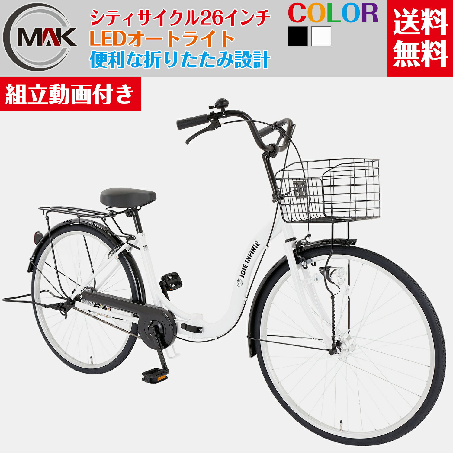 【22日までポイント5倍】ママチャリ シティサイクル 26インチ 自転車 シティ車 LEDオートライト 折りたたみ自転車 婦人車 大型カゴ 荷台付き 鍵付き 軽快自転車 シティ自転車 アルミリム 通勤 通学 街乗り 買い物 激安 安い お出掛け 新生活 人気【組立動画付き】