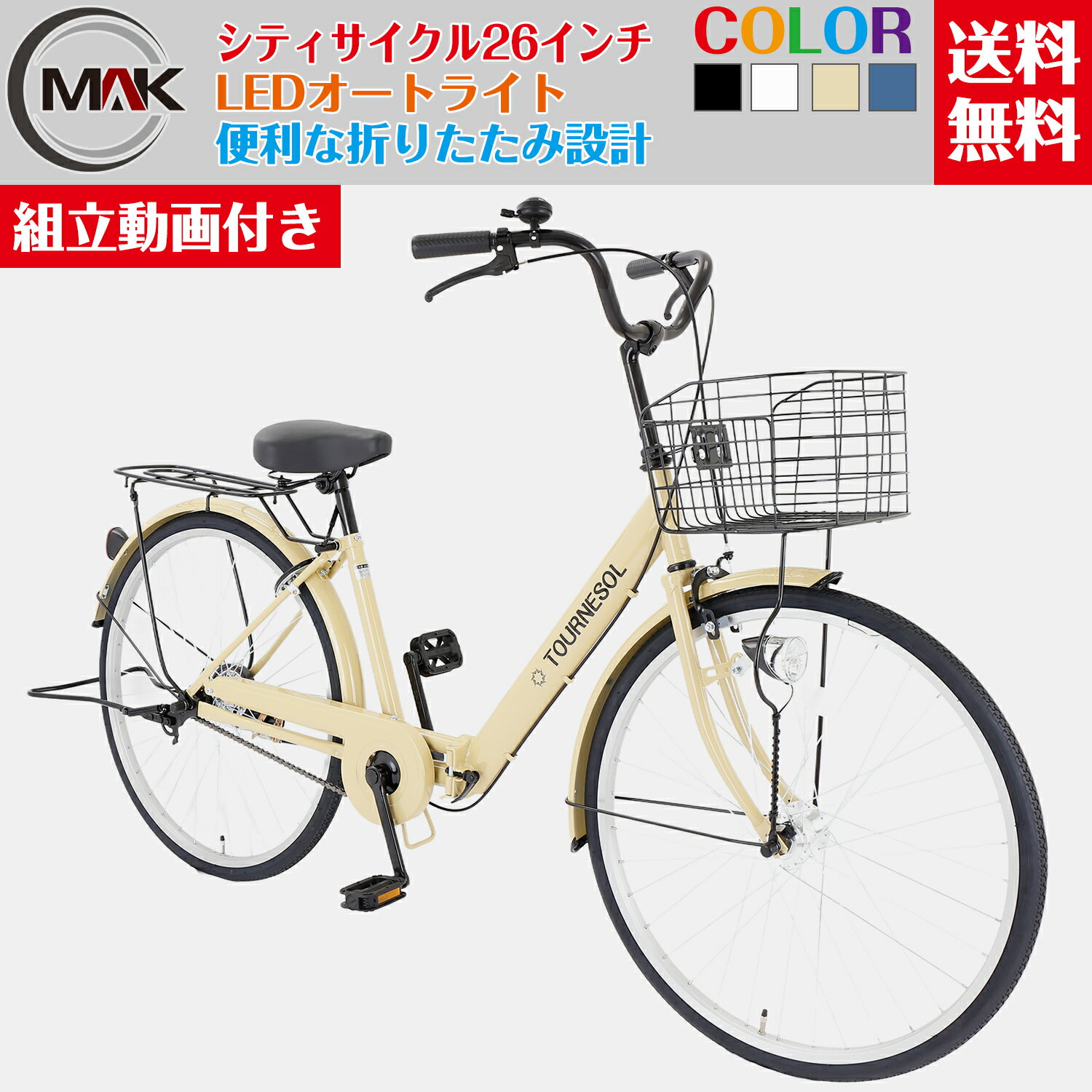 【マラソン-ポイント最大46倍】ママチャリ シティサイクル 26インチ 自転車 シティ車 LEDオートライト 折りたたみ自転車 婦人車 大型カゴ 荷台付き 鍵付き 軽快自転車 シティ自転車 アルミリム 通勤 通学 街乗り お出掛け 新生活 人気 プレゼント【組立動画付き】