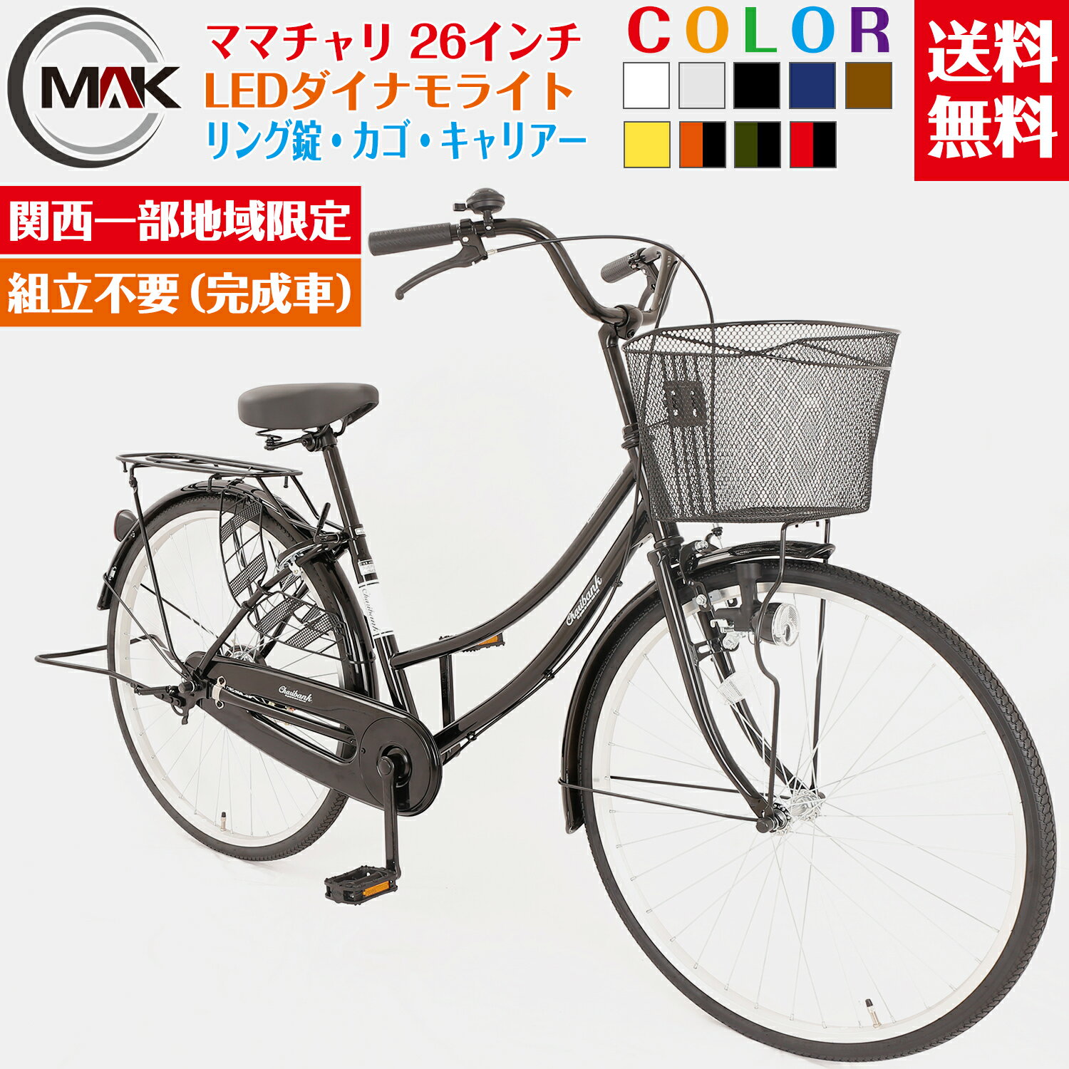 【22日までポイント5倍】自転車 26インチ ママチャリ 通学 通勤 完成品 完成自転車 100% 自転車 26イン..