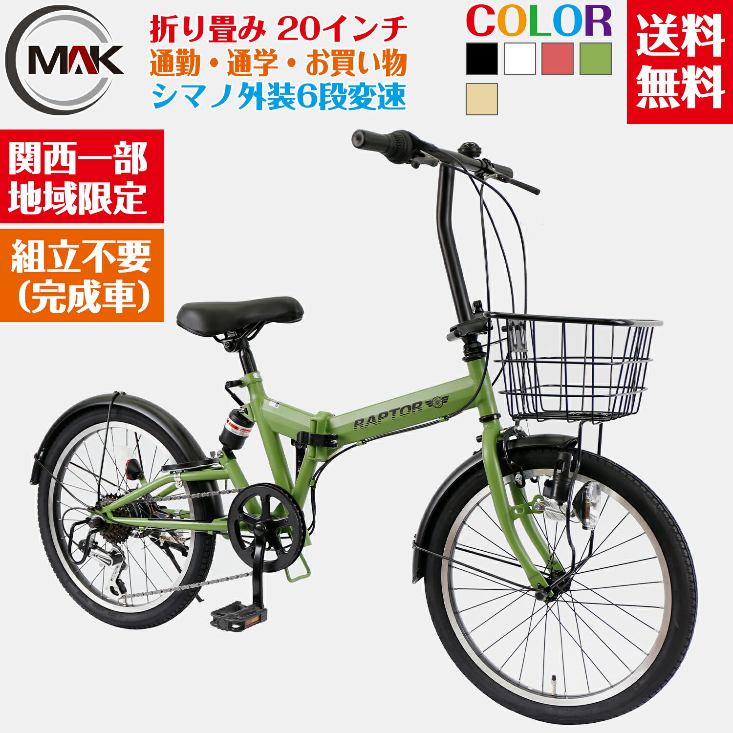 【地域限定商品】 完成品 完成車 ラプター 送料無料 シマノ製6段変速 ミニベロ 小径車 軽量 折りたたみ自転車 20インチ 軽量 適用身長145cm以上 人気 電車・車に載せる コンパクト 不要車無料回収 通勤 通学 シマノ 激安 メーカ...