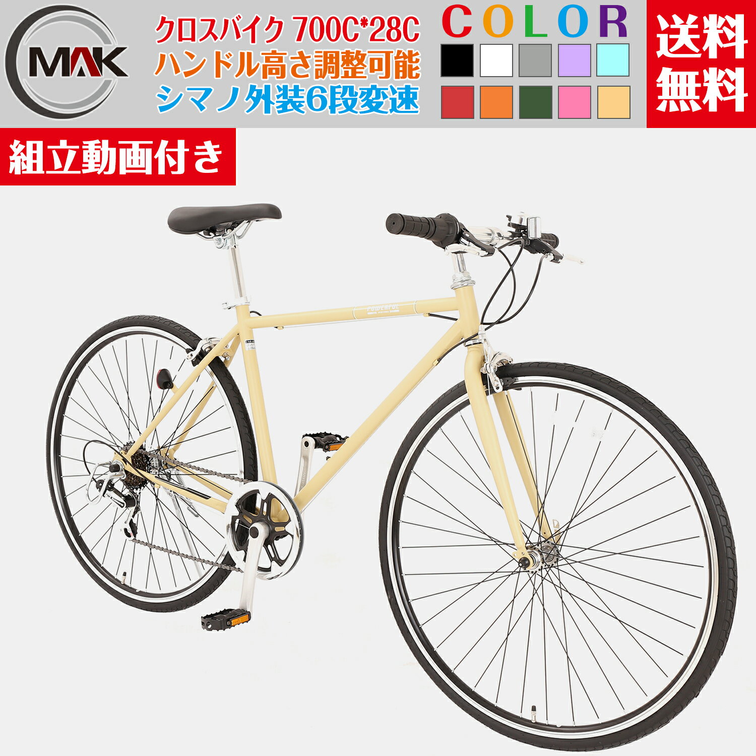 【先着100名 1000円OFF 4日20時～5時間限定】自転車 クロスバイク クロスバイク 700C 27インチ 6段変速 シマノ変速機 初心者 適用身長150cm以上 初心者 おしゃれ オシャレ 通勤 通学 大人 女性 学生【組立動画付き】