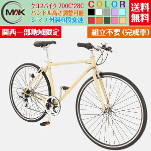 自転車　クロスバイク【地域限定商品】完成品 完成車 シマノ　700*28C(約27インチ) クロスバイク 格安 アルミ 　軽量 シマノ6段変速 スチールフレーム　適用身長150cm以上　初心者自転車　実力派バイク　格安 不要車無料回収