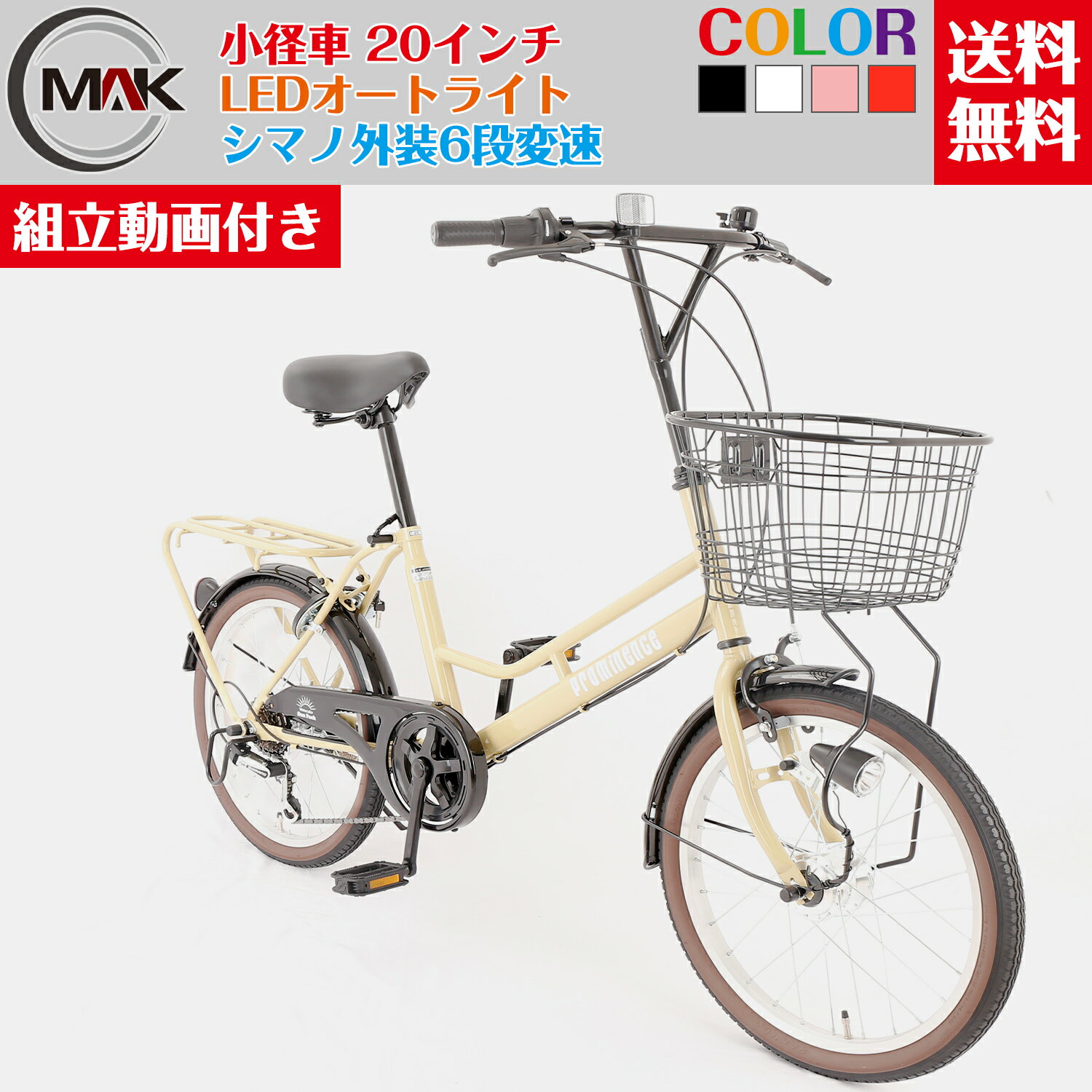 【お買い物マラソンポイント10倍】ミニベロ 20インチ 小径車 オートライト シティサイクル 通勤 通学 街乗り 自転車 コンパクト カゴ付き シマノ外装6段変速 カゴ付き LEDオートライト 学生自…