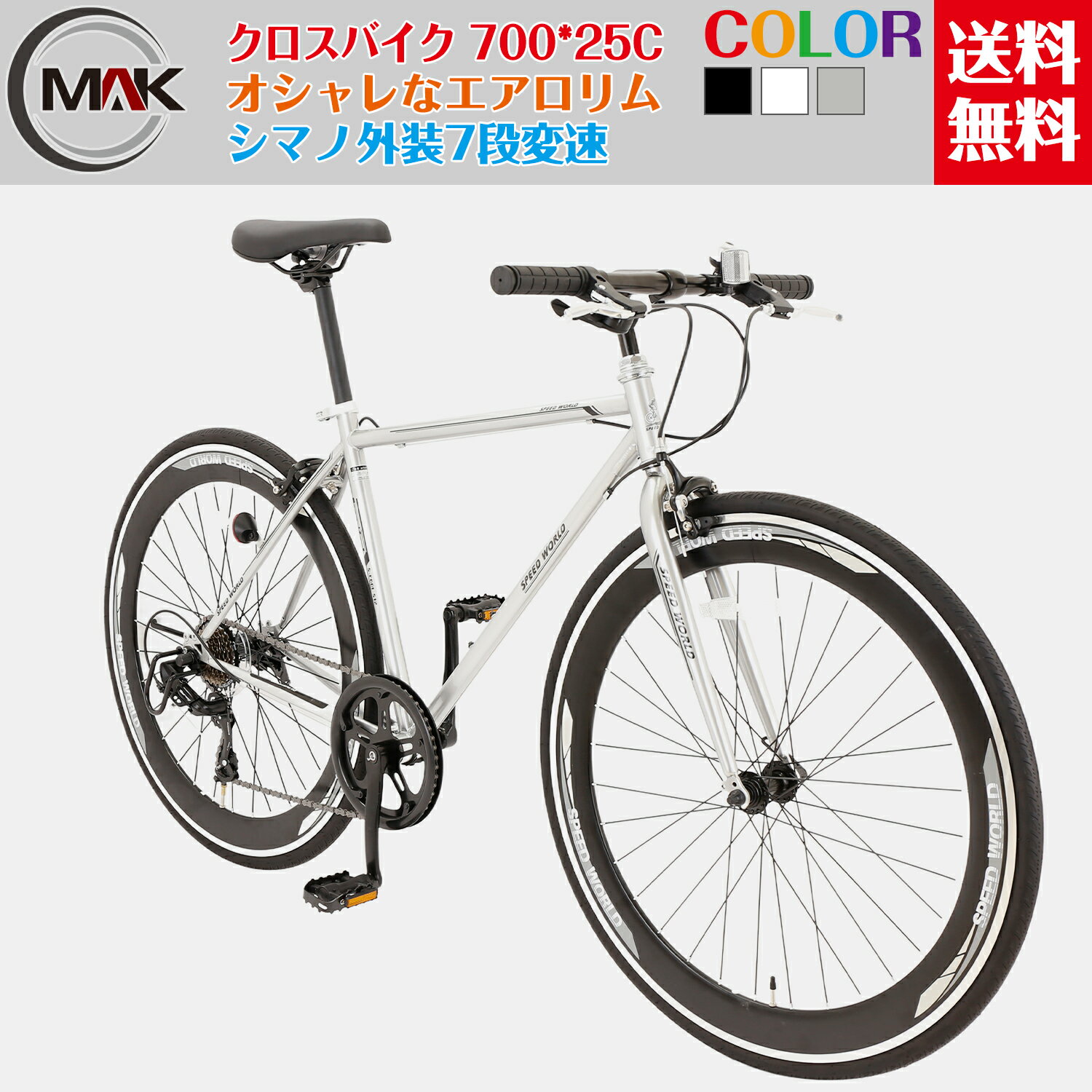 【22日までポイント5倍】クロスバイク 700C 25C 27インチ シマノシフター 700C 自転車 軽量 7段 変速 ギア付き スチールフレーム 英式バルブ 通勤 通学 街乗り サイクリング おしゃれ オシャレ シンプル