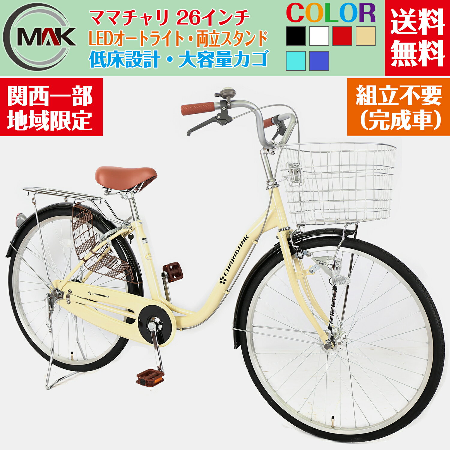 【地域限定商品】 完成品 完成車 ママチャリ 26インチ 自転車 シティサイクル 街乗り 新車 高品質 LED オートライト LEDライト自動点灯 カギ付き 鍵付 通学 通勤 大容量カゴ かご カゴ付き 不要車無料回収 通勤 通学 シマノ 激安 メーカー直送 おしゃれ かわいい 完成品 男女問わず選ばれるフォルム！錆びに強いパーツを備えたシティサイクル。シンプルなフレーム形状に耐久性抜群のパーツが人気の一台。荷物がすっぽり入る前カゴやハンドルにはサビに強いステンレスを採用しました。また、LEDオートライトや停車時の安定感バッチリの両足スタンドなど、機能面も大満足の仕上がり。特に、通勤通学で毎日乗る方にはおすすめです。スマートな見た目にロゴもさりげなく存在感を放ち、男女問わず選ばれる人気のシティサイクルです。荷物がすっぽり入るメッシュカゴ。通勤通学にもぴったり!!家族みんなで使える、またぎやすいフレーム、オシャレな5色のカラーバリエーションが印象的で人々の目を引きます。混雑した駐輪場でもパッと目につき、乗りやすさと必要充分な機能を兼ね備えた一台です。フレーム強度も高い為長く乗れる自転車になっています。 2