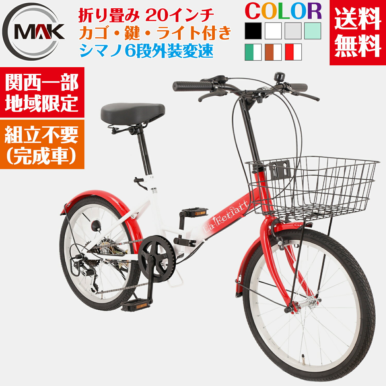 【地域限定商品】 完成品 完成車 自転車 折りたたみ自転車 20インチ カゴ付き チェーンロック付き ライト付き シマノ製6段変速 ミニベロ 小径車 軽量 20インチ 学生 可愛い 実力派バイク 格安 人気 電車・車に載せる コンパクト シ...