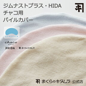 枕カバー ジムナスト用枕カバー 厚手パイル まくらのキタムラ 直営店 日本製 2枚で送料無料 枕専門 ジプラス チャコ HIDA 専用 ピローケース タオル地 ピローケース まくらカバー 快眠まくら パイプ ビーズ 横向き 丸洗い いびき 頭痛 肩 首