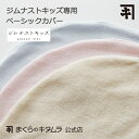 枕カバー ジムナストキッズ専用カバー 厚手パイル 日本製 枕専門 まくらのキタムラ 直営店 枕カバー タオル キッズ 子供用 子ども 洗える キッズ パイプ こ...