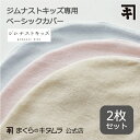 ジムナストキッズ専用カバー 厚手パイル 2枚セット 枕専門 まくらのキタムラ 直営店 日本製 枕カバー タオル キッズ 子供用 子ども 洗える キッズ パイプ ...