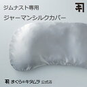 まくらのキタムラ 枕 【枕カバー】 ジャーマンシルクカバー 【まくらのキタムラ】【直営限定商品】 silk 絹 ジムナスト枕カバー　ジムナストプラス　ジムナストHIDA　ジムナストチャコ　ジムナストコロン