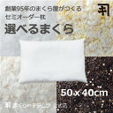 まくらのキタムラ 枕 詰め物が選べる枕 L 50×70cm ポリエステル綿 低反発 セミオーダー 枕側地 綿100％ 詰め物が選べる 手作り 日本製 枕専門 メーカー まくらのキタムラ 直営店 枕 メモリーフォーム 職人 手作り 快眠 安眠 不眠 肩こり 首こり おすすめ ウレタンチップ