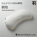 まくらのキタムラ 枕 【HIDA】ジムナストHIDA側地【まくらのキタムラ】