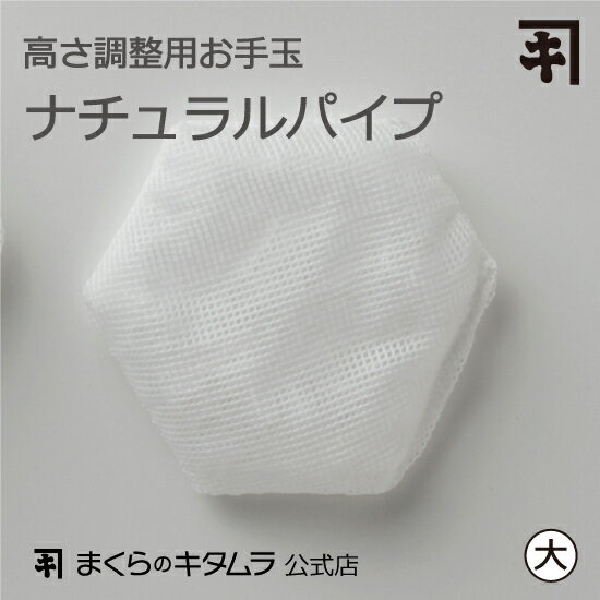【オプション】高さ調整用お手玉　ナチュラルパイプ大【まくらのキタムラ】ポリエチレンパイプ 調節 枕..
