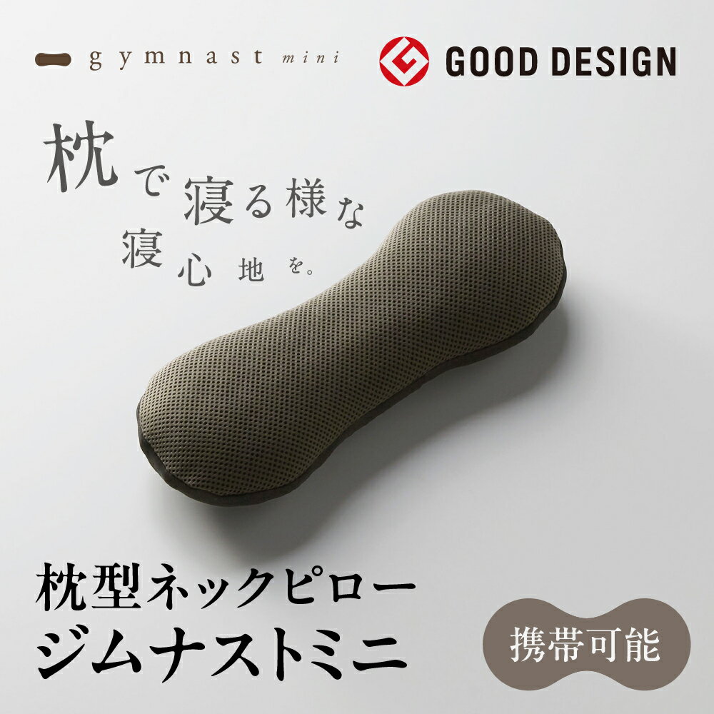 ネックピロー お昼寝 枕 デスク うつぶせ ミニ枕 携帯枕 gymnast mini ジムナストミニ 洗える 軽量 コ..