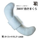 抱きまくら 枕専門職人が作る 3Way抱き枕 専用カバー付き 日本製 まくらのキタムラ 直営店 寝姿勢 安定 腰痛 予防 お昼寝 妊婦 マタニティー 授乳クッション 横向き プレゼント ギフト