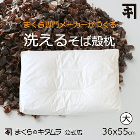 洗えるそば殻まくら そばがら 枕 大 送料無料 日本製 そば殻 ソバ殻 蕎麦殻 枕専門 まくらのキタムラ 公式店 熱湯消毒 消臭 抗菌処理 通気性 かため しっかりめ 高さ調節 枕 側生地綿100％ 涼しい ギフト プレゼント 母の日 父の日 おすすめ