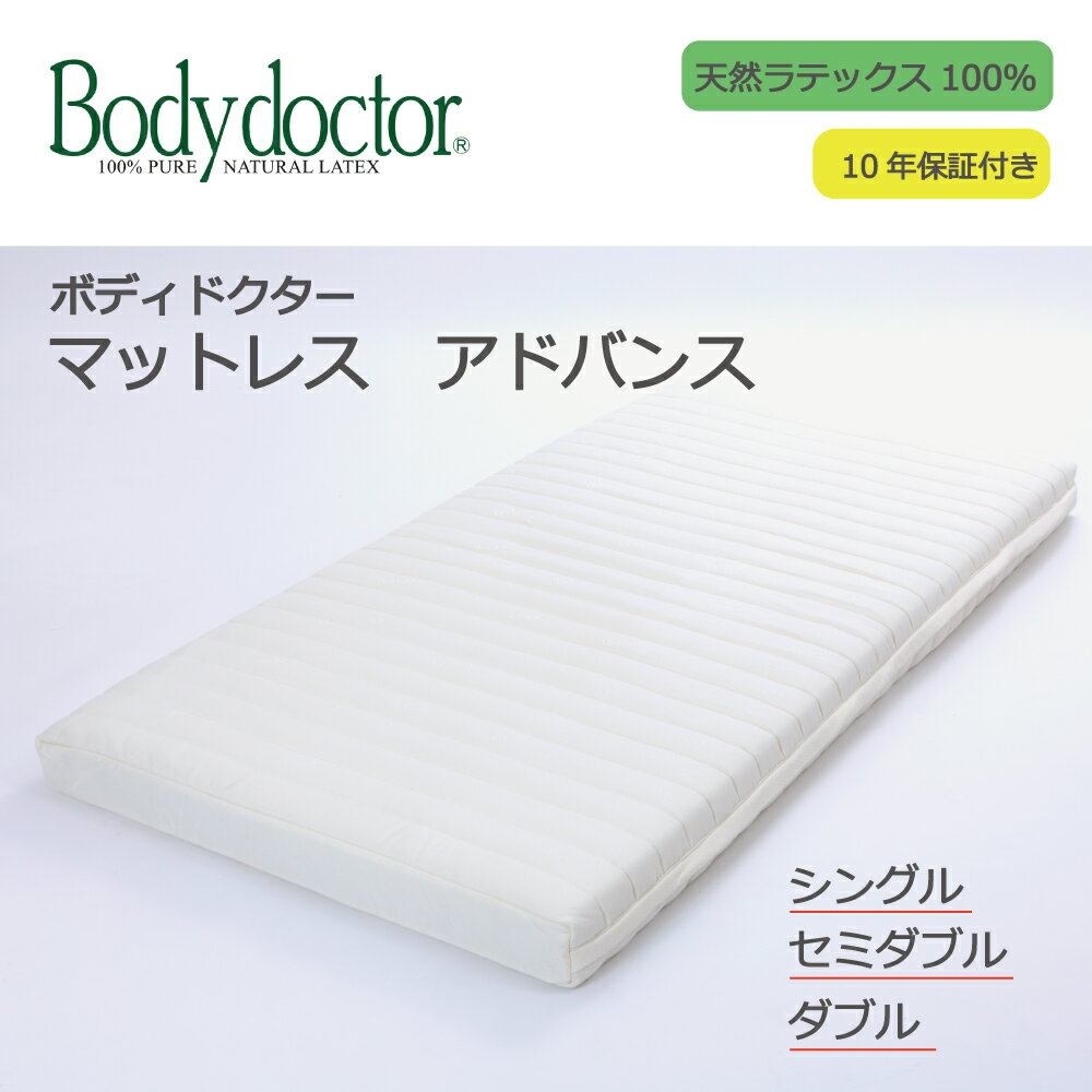 天然 ラテックス マットレス ボディドクター アドヴァンス 普通 アドバンス Bodydoctor 正反発 抗菌 日本製