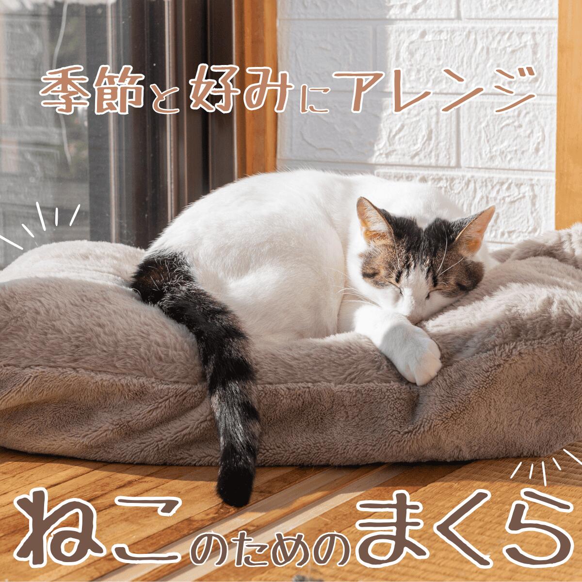 ネコ 猫 ベッド クッション 枕 ねこのためのまくら ペット 枕カバー 使える 洗濯 清潔 家 クッション 眠り 犬 快適 日本製 まくらのキタムラ