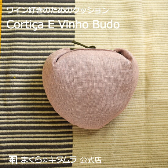 まくらのキタムラ 枕 座禅 座布団 麻と再生コルク ハンドメイド コルチッサ・イ・ヴィーニョ Cortiça E Vinho Budo ブドウ 腰痛対策 禅 姿勢矯正 骨盤ケア のこり染め リネン 麻 クッション 座椅子 座イス TOKYO CORK PEROJECT KURAKIN まくらのキタムラ