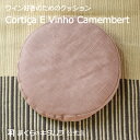 まくらのキタムラ 枕 座布団 麻と再生コルク ハンドメイド コルチッサ・イ・ヴィーニョ Cortiça E Vinho Camembert カマンベール フロアクッション のこり染め リネン クッション 座椅子 座イス 円形 リビング座布団 TOKYO CORK PEROJECT KURAKIN まくらのキタムラ